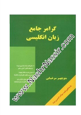 گرامر جامع سرخابی